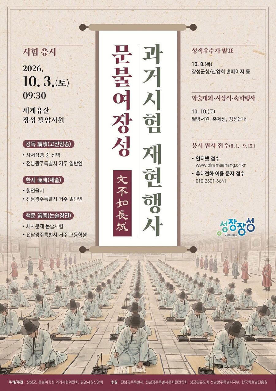 ▲ 장성군은‘K-선비문화 프로젝트’의 일환으로 ‘2026년 문불여장성 과거시험 재현행사’ 개최ⓒ장성군 제공