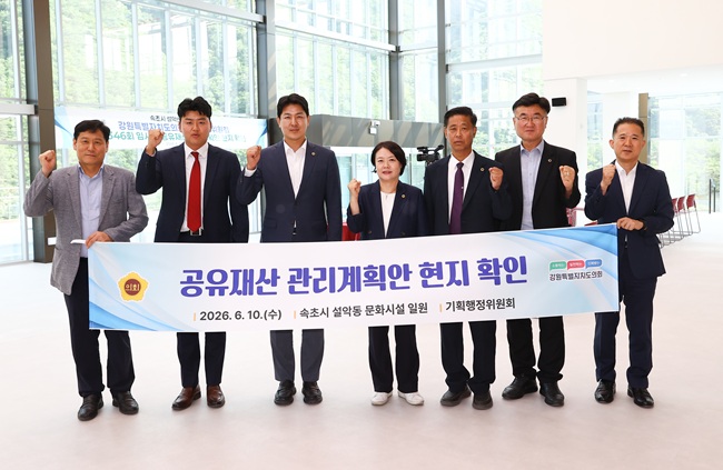 ▲ 강원특별자치도의회 기획행정위원회가 10일 속초 설악동 문화시설 현장을 방문해 제2차 수시분 공유재산관리계획안 심사를 위한 현지 확인을 실시했다. 이번 현지 확인은 제344회 임시회에서 보류된 해당 안건에 대해 공유재산 양여의 적정성과 처분 방식의 타당성 등을 면밀히 검토하기 위해 마련됐다. ⓒ강원특별자치도의회