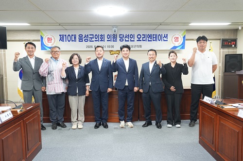 ▲ 제10대 음성군의회 당선인들이 10일 오리엔테이션을 갖고 기념촬영을 하고 있다.ⓒ음성군의회 제공