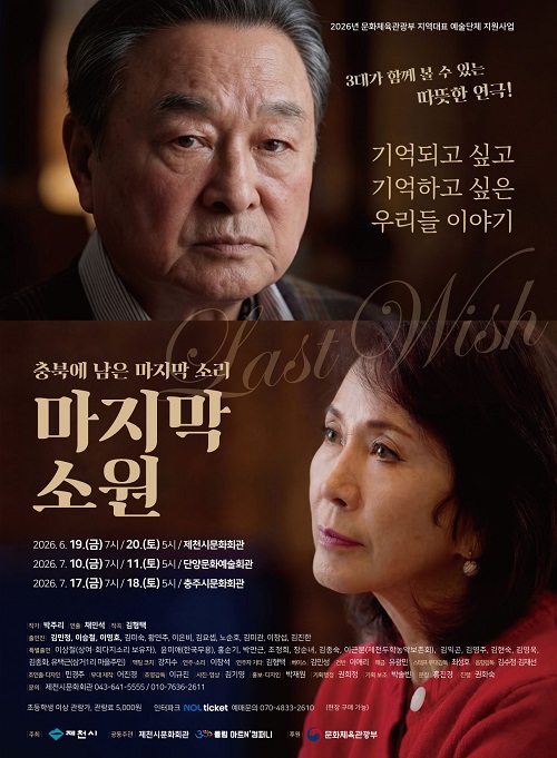▲ 연극 '마지막 소원' 공연 안내 포스터.ⓒ제천시청 제공