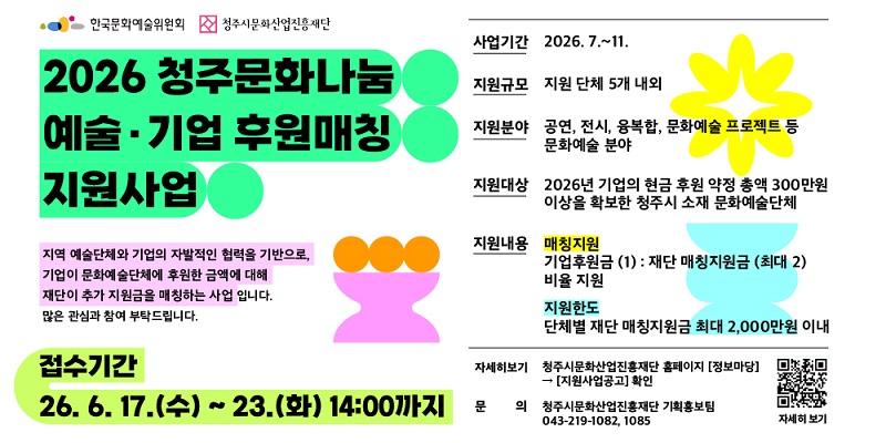 ▲ 청주문화재단 청주문화나눔 예술.기업 후원 매칭 사업 지원 공모 포스터.ⓒ청주문화재단 제공
