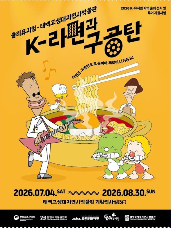 ▲ K-라면과 구공탄 홍보물. ⓒ태백시
