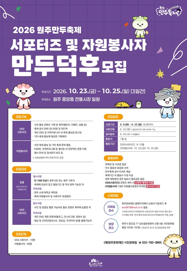 ▲ 원주만두축제 서포터즈 '만두덕후' 모집 홍보물. ⓒ원주문화재단