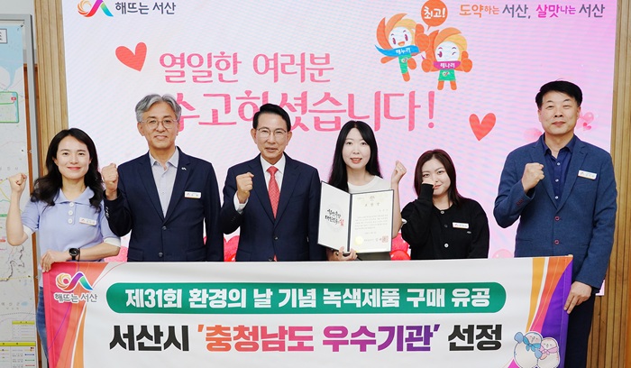 ▲ 이완섭 서산시장(왼쪽 세번 째)과 관계 공무원들이 충청남도 주관 ‘2025년 녹색제품 구매 실적 우수기관’ 선정에 따른 충남도지사 표창을 받은 뒤 기념촬영을 하고 있다.ⓒ서산시