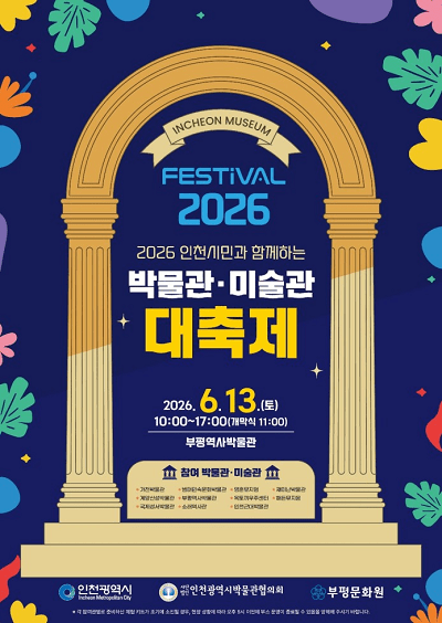 ▲ 박물관·미술관 대축제 행사 포스터 ⓒ 인천시 제공
