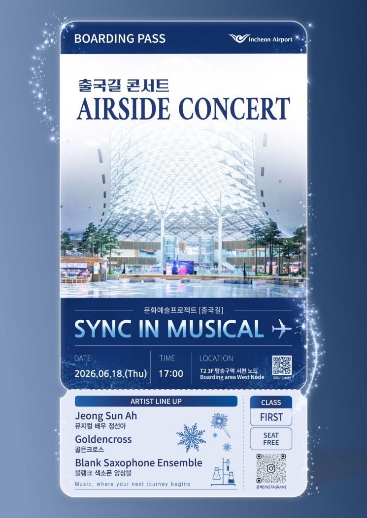 인천공항, 출국길 콘서트 ‘싱크 인 뮤지컬’ 열린다...다채로운 문화예술 체험