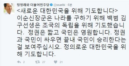 ▲ 정청래 민주당 대표가 2017년 3월 10일 박근혜 전 대통령 탄핵 선고 직전에 작성한 트위터글. ⓒ엑스