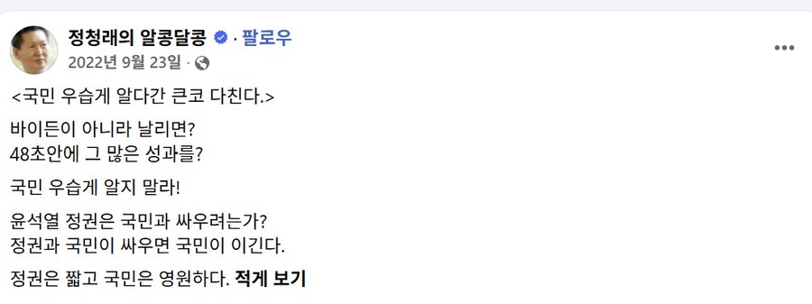 ▲ 2022년 9월 23일 정청래 민주당 대표가 올린 페이스북 글. ⓒ페이스북