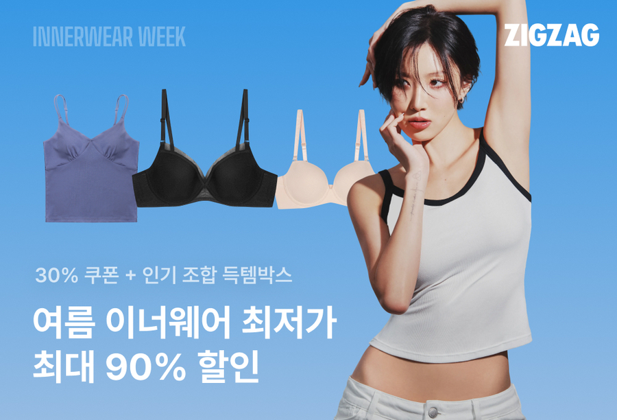▲ 이너웨어 위크 ⓒ지그재그