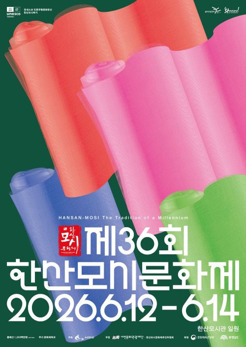 ▲ 제36회 한산모시문화제 포스터.ⓒ서천군