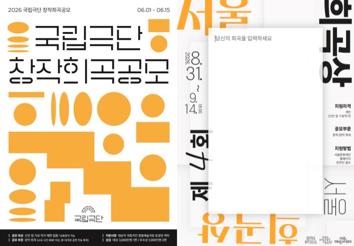 ▲ '2026 국립극단 창작희곡공모' 및 '제4회 서울희곡상' 포스터.ⓒ국립극단·서울문화재단