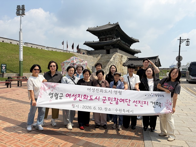 ▲ 영월군이 지난 10일 제6기 여성친화도시 군민참여단을 대상으로 수원시 일원에서 선진지 견학을 실시했다. 군민참여단은 이날 수원여성담길을 탐방하며 우수 여성친화도시 사례를 직접 체험하고, 영월군에 적용 가능한 정책 방향을 모색하는 시간을 가졌다. ⓒ영월군