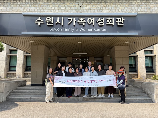 ▲ 영월군이 지난 10일 제6기 여성친화도시 군민참여단을 대상으로 수원시 일원에서 선진지 견학을 실시했다. 군민참여단은 이날 수원여성담길을 탐방하며 우수 여성친화도시 사례를 직접 체험하고, 영월군에 적용 가능한 정책 방향을 모색하는 시간을 가졌다. ⓒ영월군