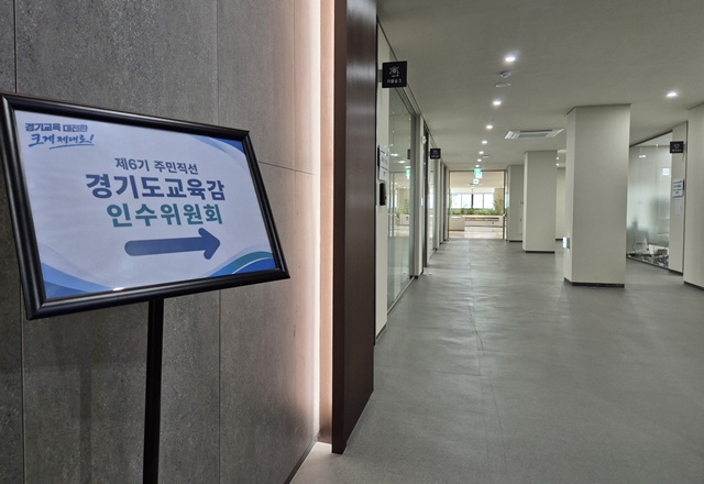 ▲ 경기도교육청 조원청사 3층에 민선 6기 안민석 경기도교육감 당선인 인수위원회 사무실을 안내하는 안내판이 설치돼 있다. ⓒ김현우기자