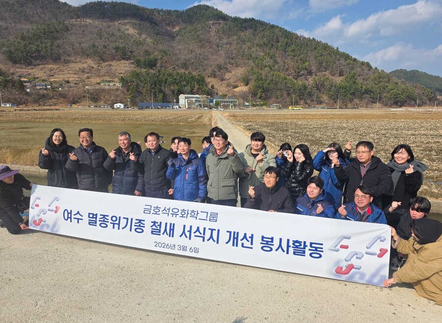 ▲ 금호석유화학그룹 '멸종위기종 철새 서식지 개선 프로젝트'에 참여하는 임직원들이 기념사진을 촬영하는 모습.ⓒ금호석유화학그룹