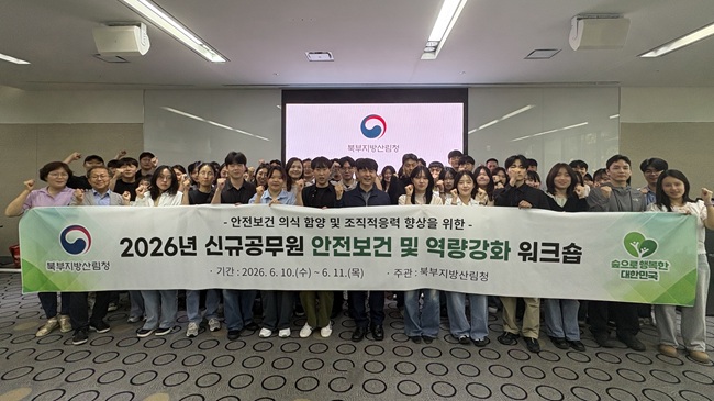 ▲ 북부지방산림청이 임용 3년 이하의 북부지방산림청과 관할 6개 국유림관리소 소속 신규공무원 49명을 대상으로 10일부터 11일까지 양평 블룸비스타리조트에서 공직사회 적응을 돕고 업무역량을 높이기 위한 '신규공무원 안전보건 및 역량강화 워크숍'을 개최했다. ⓒ북부지방산림청