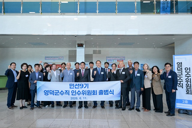 ▲ 민선 9기 영덕군정의 밑그림을 그릴 군수직 인수위원회가 공식 출범하고 기념촬영을 하고 있다.ⓒ조주홍 당선인