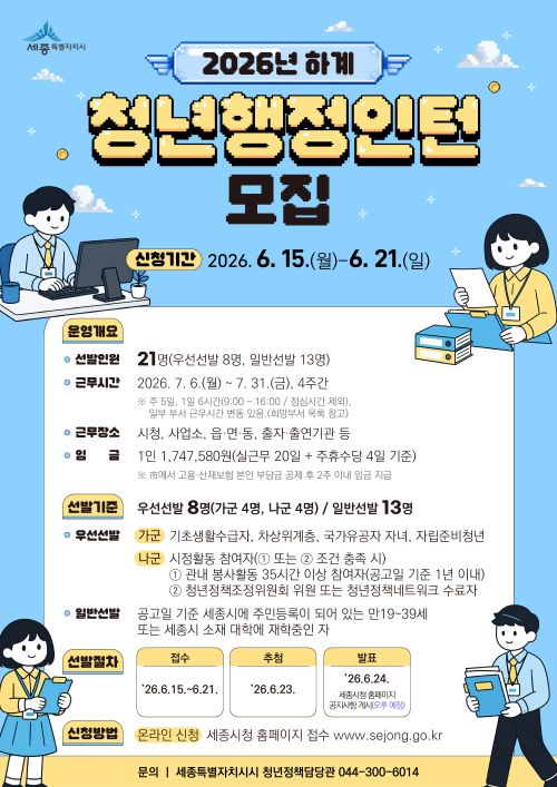 ▲ 행정인턴 모집 포스터.ⓒ세종시