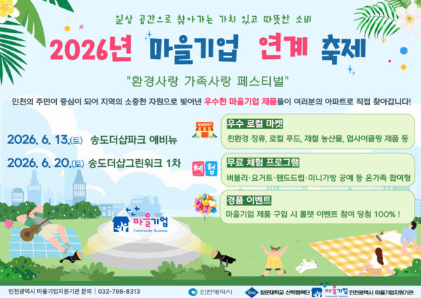 ▲ ‘2026년 마을기업 연계축제’ 웹자보 ⓒ인천시 제공