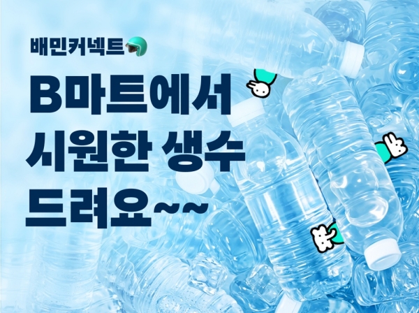 ▲ 우아한청년들은 오는 15일부터 9월20일까지 14주간 전국 배민B마트에서 라이더들에게 생수 70만병을 무상 제공한다. ⓒ우아한청년들