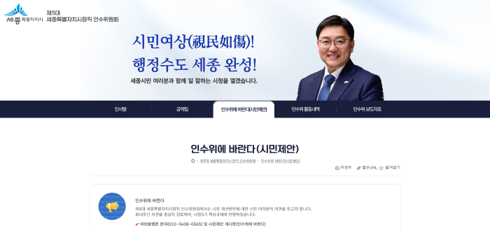 ▲ 제5대 세종시장직 인수위원회 누리집 화면.ⓒ세종시장직 인수위원회