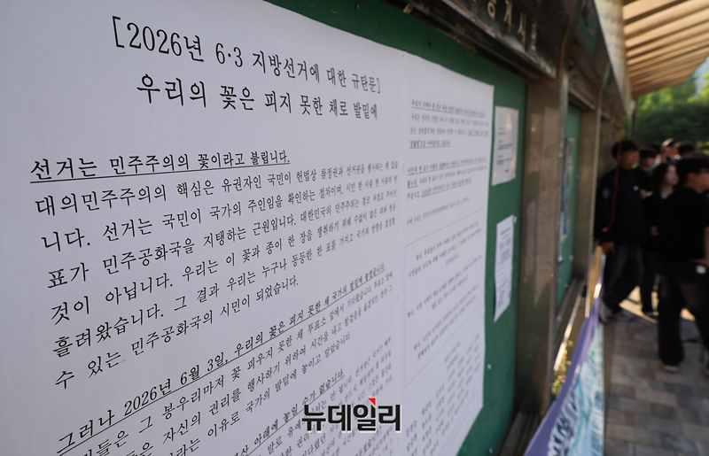 ▲ 6.10 민주항쟁 기념일인 10일 오후 서울 광진구 건국대 학생회관 앞에 6.3지방선거 투표용지 부족사태를 규탄하는 일반 학생들의 대자보가 붙어 있다. ⓒ정상윤 기자