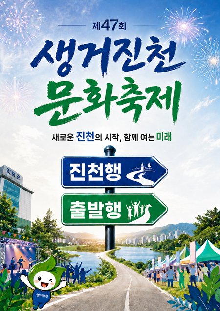 ▲ 제47회 생거진천 문화축제 포스터(안).ⓒ진천군청 제공