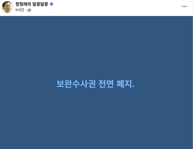 ▲ 정청래 더불어민주당 대표의 페이스북. ⓒ페이스북