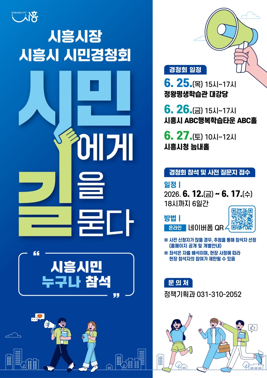 ▲ 25일부터 3일간 실시되는 시민 경청회 안내포스터 ⓒ시흥시 제공