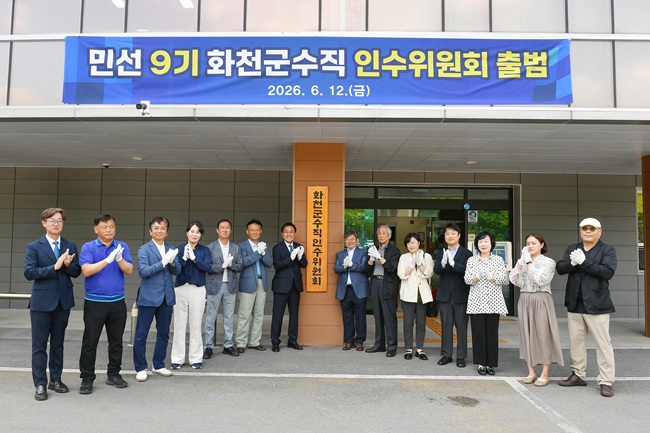 ▲ 민선9기 화천군수직 인수위원회 출범식이 12일 화천문화원에서 김세훈 당선자를 비롯한 김용식 인수위원장과 인수위원들이 참석한 가운데 열렸다. ⓒ화천군