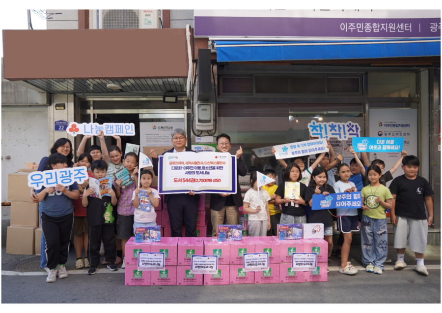 ▲ 글로리아북, 다산북스출판사, 세계사출판사, 다문화이주민 가정 아동청소년을 위한 도서 기탁_(판넬 기준으로) 왼쪽 최광복 글로리아북 대표이사, 오른쪽 노진석 광주사랑의열매 사무처장, 아동들이 함께 기념촬영을 하고 있다.ⓒ광주사회복지공동모금회 제공