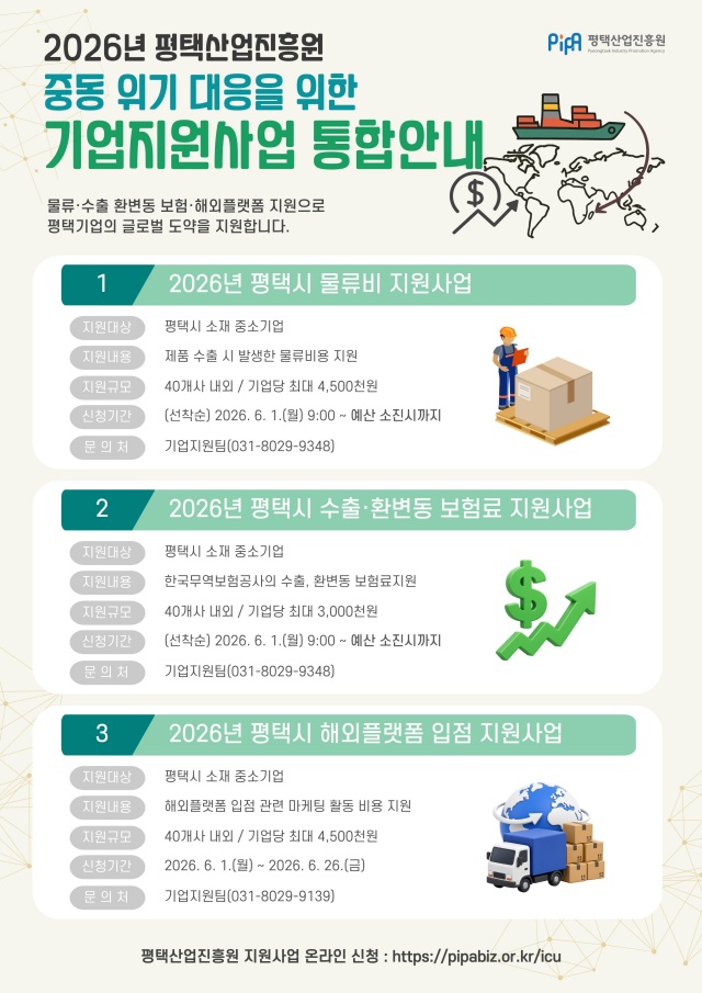 ▲ 중동 위기 대응 지원사업 포스터ⓒ평택산업진흥원 제공