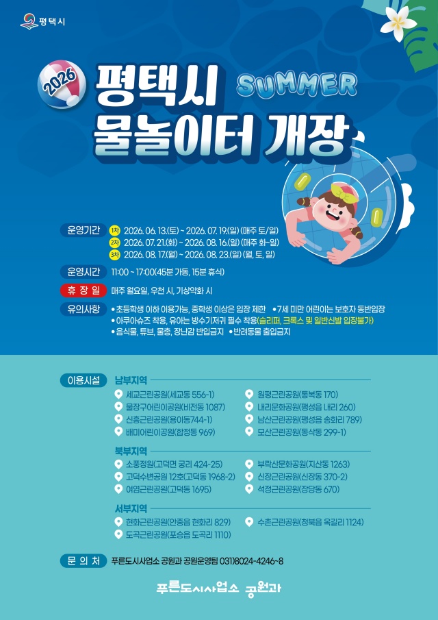 ▲ 공원 물놀이터 개장 포스터ⓒ평택시 제공