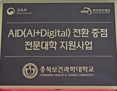 ▲ 'AID 전환 중점 전문대학' 지정 현판.