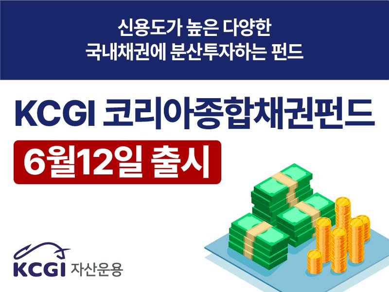 ▲ ⓒKCGI자산운용