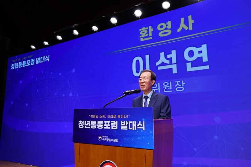 ▲ 대통령 직속 국민통합위원회(위원장 이석연)가 12일 정부서울청사 별관 대강당에서 '청년통통포럼' 발대식을 개최했다. '청년통통포럼'은 청년들이 체감하는 다각적인 사회 갈등 요인을 직접 발굴·제안해 실질적인 국민통합 실현을 목표로 한다. 지난 3~4월 1·2차 심사를 거쳐 선정된 100인이 청년통통포럼 참여단으로 활동하게 된다. ⓒ국민통합위원회