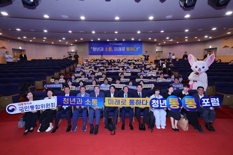 ▲ 대통령 직속 국민통합위원회(위원장 이석연)가 12일 정부서울청사 별관 대강당에서 '청년통통포럼' 발대식을 개최했다. '청년통통포럼'은 청년들이 체감하는 다각적인 사회 갈등 요인을 직접 발굴·제안해 실질적인 국민통합 실현을 목표로 한다. 지난 3~4월 1·2차 심사를 거쳐 선정된 100인이 청년통통포럼 참여단으로 활동하게 된다. ⓒ국민통합위원회