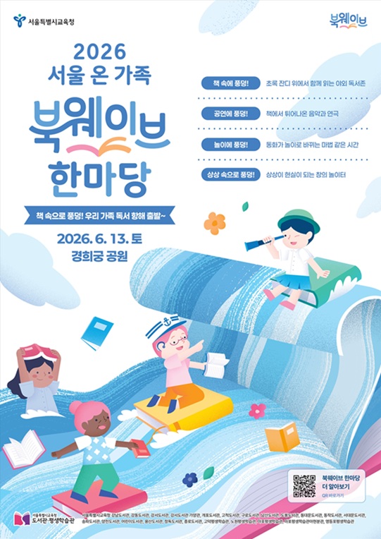 ▲ 2026 서울 온 가족 북웨이브 한마당 포스터.ⓒ서울교육청