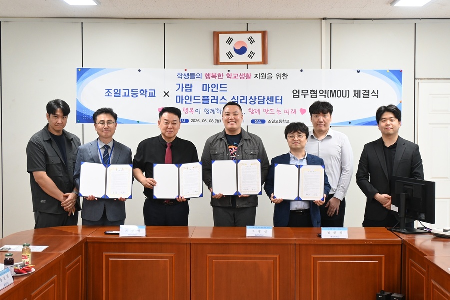 ▲ 조일고등학교는 지난 8일 교내에서 마인드플러스심리상담센터, 가람마인드와 동시에 업무협약을 체결하고, 학생들의 정서적 위기 상황에 대처하는 맞춤형 사례 관리 시스템을 도입했다.ⓒ조일고