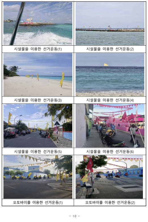 ▲ 중앙선관위가 2023년 10월 공개한 '몰디브 대통령선거 참관 결과보고서'에 실린 언구파루섬 선거운동 참관 사진. ⓒ중앙선거관리위원회
