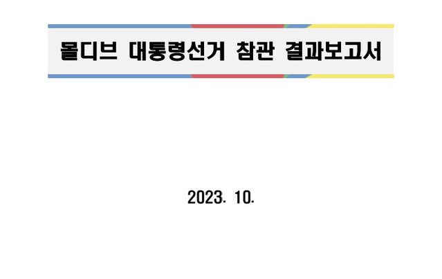 ▲ 2023년 몰디브 대통령선거 참관 국외출장보고서. ⓒ중앙선거관리위원회