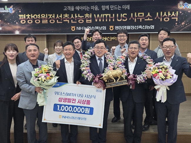 ▲ 평창영월정선축산농협이 지난 12일 평창영월정선축산농협 본점에서 NH농협손해보험으로부터 '위더스(WITH US)상'을 수상했다. 이날 시상식에는 고광배 평창영월정선축산농협 조합장, 김철회 NH농협손해보험 부사장, 김태윤 평창군지부장, 임봉국 NH농협손해보험 강원총국장을 비롯한 20여명의 임직원이 참석했다. ⓒ농협 강원본부