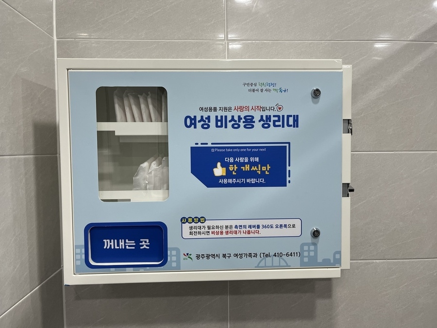 ▲ 지난 2022년 북구 자체 사업으로 북구행복어울림센터에 설치한 무상 생리대 지급기ⓒ광주광역시 북구청 제공