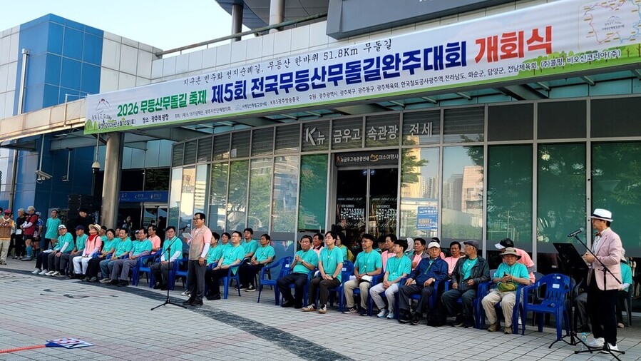 ▲ 지난 13일 광주역 앞에서 ‘제5회 전국무등산무돌길완주대회’ 개회식이 진행되고있다.ⓒ무등산무돌길협의회 제공