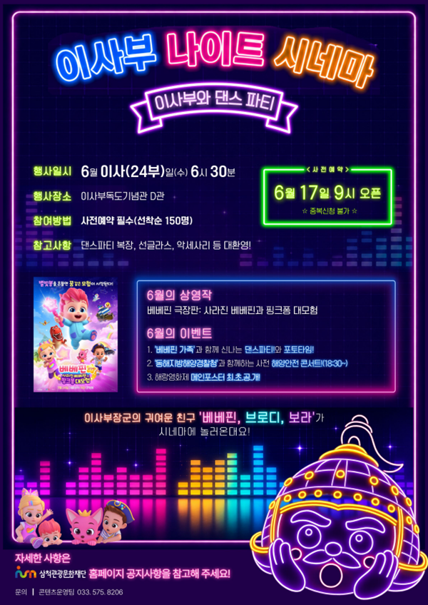 ▲ 이사부와 베베핀 댄스파티 홍보물. ⓒ삼척관광문화재단