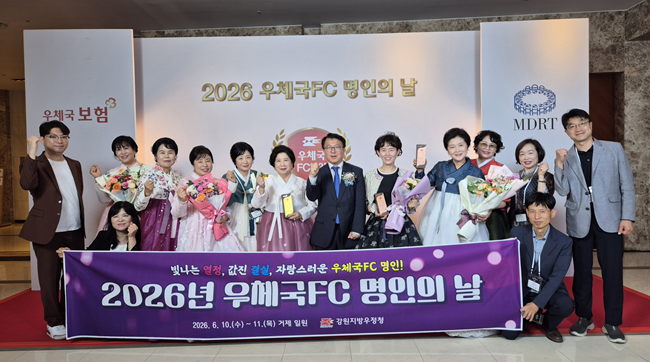 ▲ 우정사업본부 주관 '2026 우체국FC 명인의 날' 행사에서 우수한 성과를 거둔 FC 12명이 우체국 FC명인으로 선정되는 영예를 안았다. ⓒ강원지방우정청