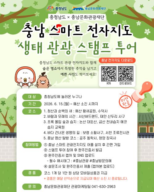 ▲ 생태관광 스탬프 투어 포스터.ⓒ충남도