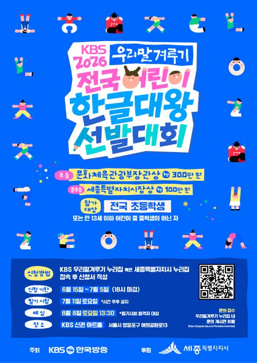 ▲ '2026 어린이 한글대왕 선발대회' 참가자 모집 포스터.ⓒ세종시