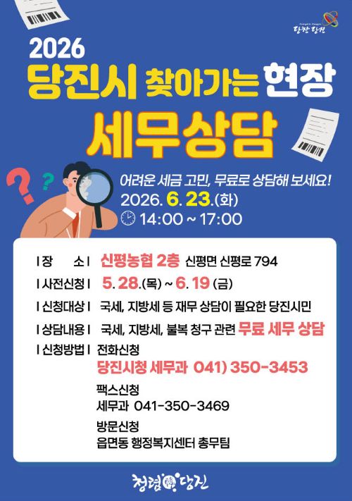 ▲ 찾아가는 현장 세무상담 포스터.ⓒ당진시
