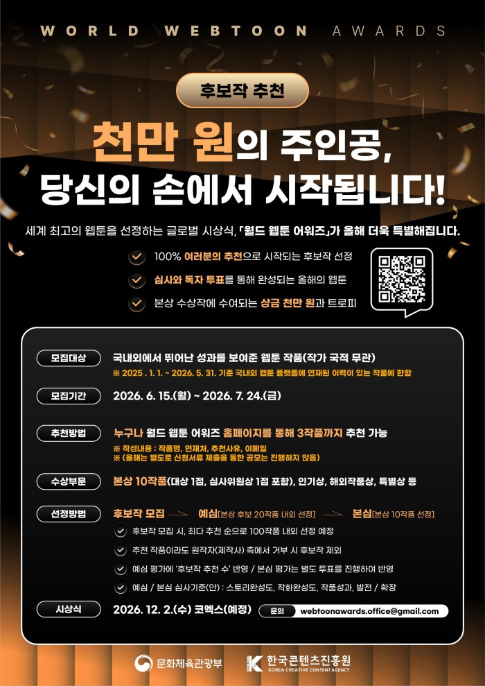 ▲ '2026 월드 웹툰 어워즈' 후보작 모집 공지문.ⓒ문체부